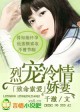 致命索爱,烈宠冷情娇妻