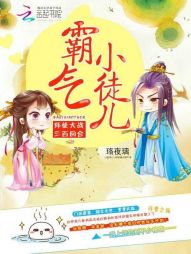 霸气小徒儿:师徒大战三百回合