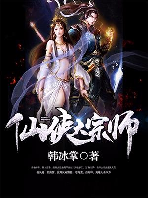 仙侠大宗师