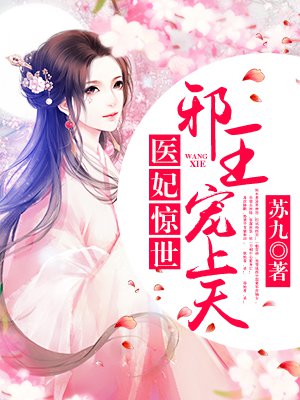 医妃惊世:邪王,宠上天!
