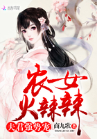 农女火辣辣:夫君,强势宠