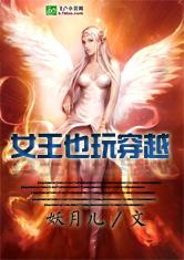 女王也玩穿越