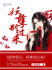 超神萌后:妖孽,别过来