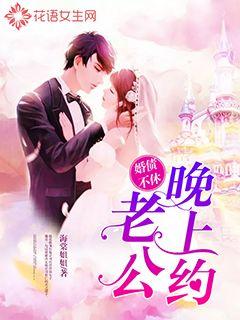 婚债不休:老公晚上约