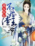毒女医妃,不嫁渣王爷!