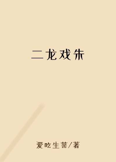 二龙戏朱
