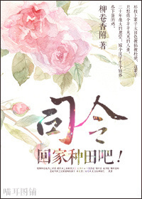 司令,回家种田吧!