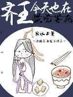 齐王今天也在混吃等死(重生)