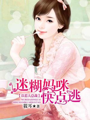 误惹大总裁:迷糊妈咪快点逃