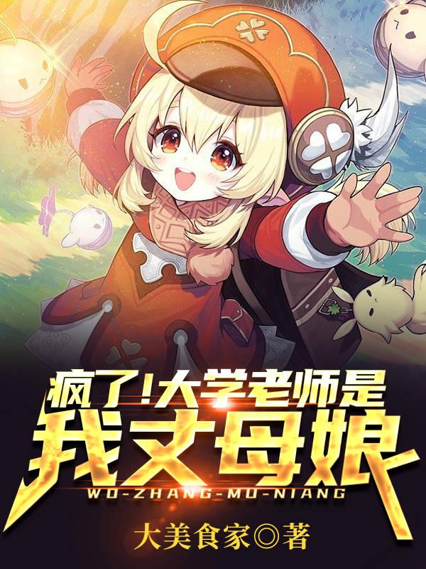 疯了!大学老师是我丈母娘?